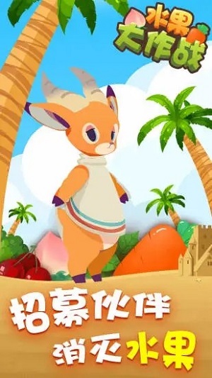 水果大作战截图3