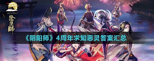 阴阳师求知恶灵答题答案大全
