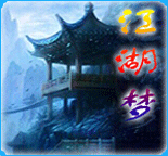 江湖梦