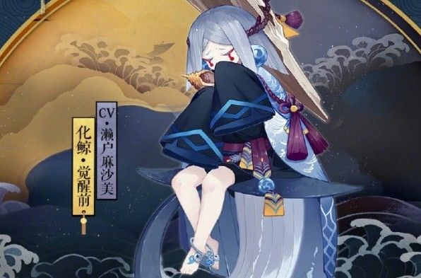 阴阳师化鲸手中一直捧着是什么