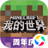 我的世界周年庆版本