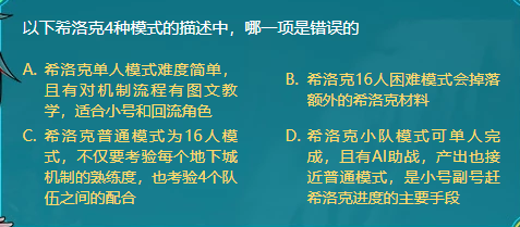 DNF以下希洛克4种模式的描述中哪一项是错误的