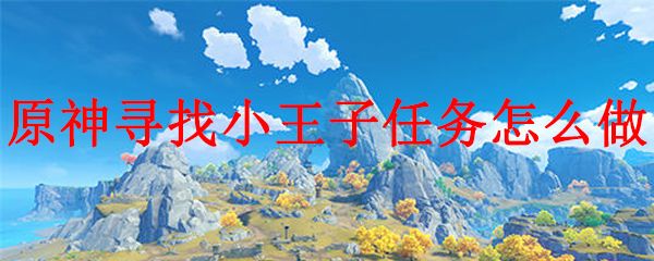 原神小王子黑猫的位置攻略