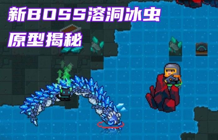 元气骑士溶洞冰虫怎么打