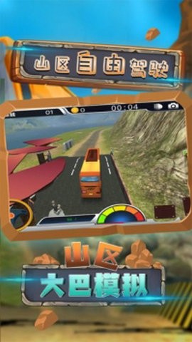 山区大巴模拟截图1