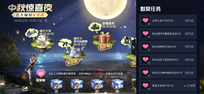 和平精英中秋惊喜夜活动玩法攻略