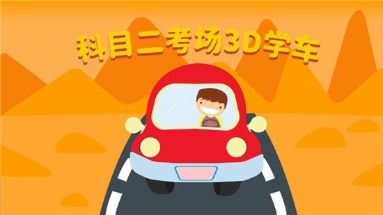 科目二模拟截图2