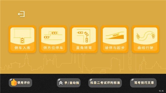 科目二模拟截图1