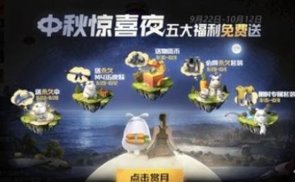 和平精英中秋模式赏月攻略2020