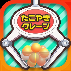 章鱼烧夹娃娃模拟器