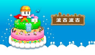 波古波古新版截图2