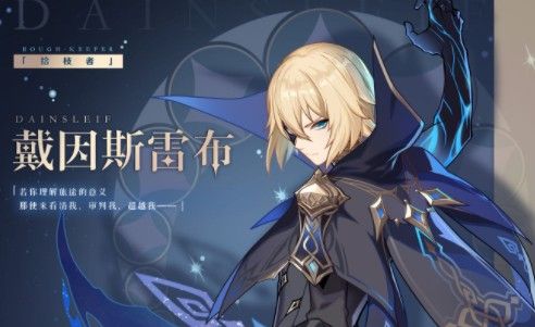 原神拾枝者戴因斯雷布详细介绍
