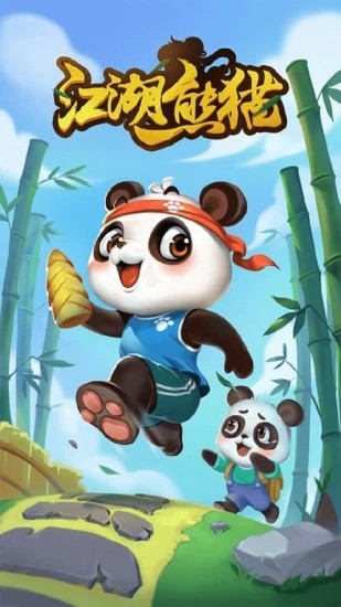 江湖熊猫