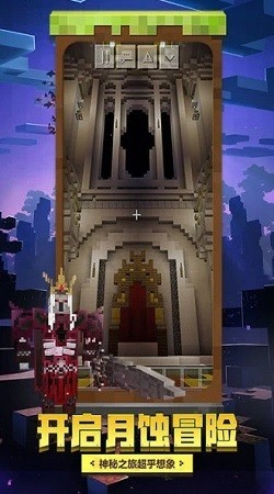 我的世界月蚀版