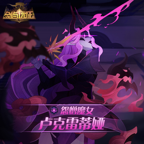 剑与远征怨憎魔女卢克雷蒂娅赏金试炼攻略怎么打