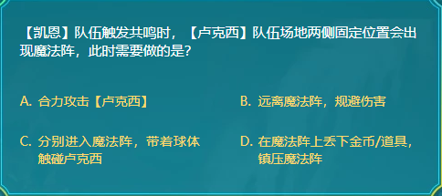 DNF凯恩队伍触发共鸣时卢克西队伍场地两侧固定位置会出现魔法阵此时需