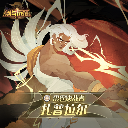 剑与远征雷霆决裁者扎普拉尔赏金试炼攻略怎么打