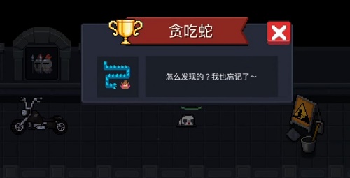 元气骑士贪吃蛇成就怎么获得