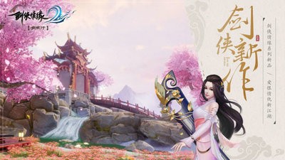 新剑侠情缘缘起忘忧截图1