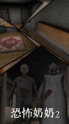 恐怖奶奶2游戏截图1