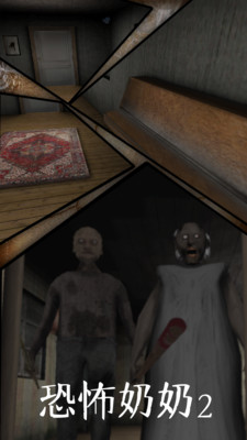 恐怖奶奶2游戏