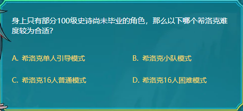 DNF身上只有部分100级史诗尚未毕业的角色那么以下哪个希洛克难度较为合适