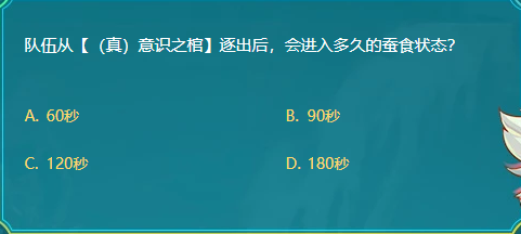 DNF队伍从真意识之棺逐出后会进入多久的蚕食状态