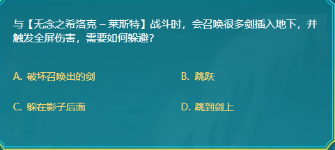 DNF与无念之希洛克莱斯特战斗时会召唤很多剑插入地下并触发全屏伤害需要如何躲避