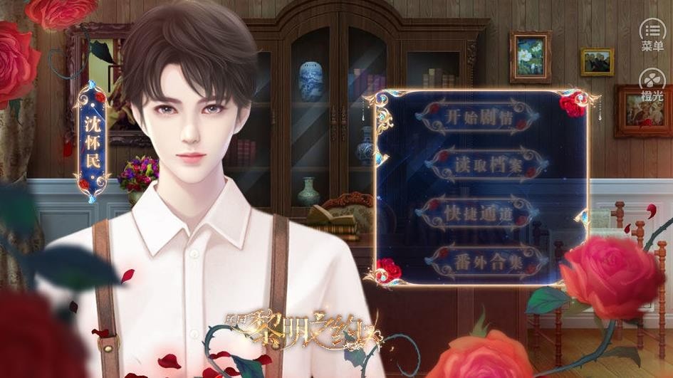 橙光黎明之约截图2