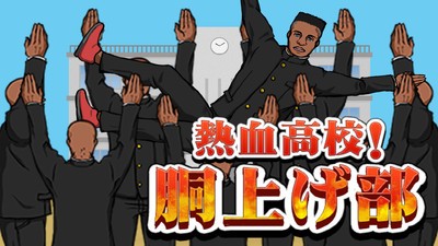 热血高校举高高部