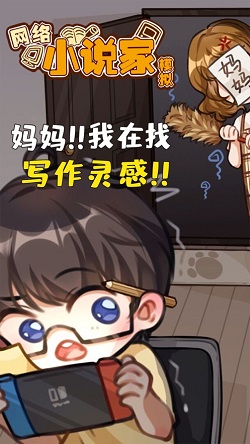 网络小说家模拟