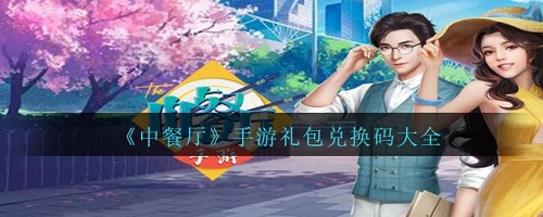 中餐厅游戏兑换码大全