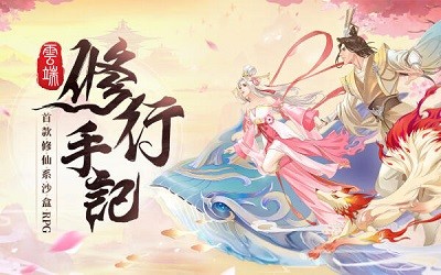 云端修行手记截图1