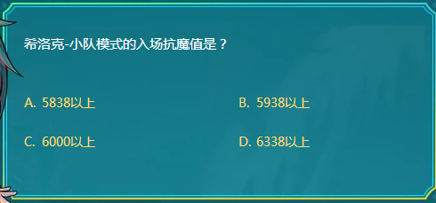 DNF希洛克小队模式的入场抗魔值是什么