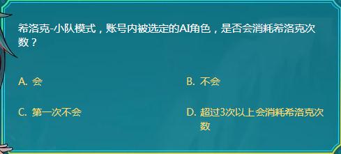 DNF希洛克小队模式账号内被选定的AI角色是否会消耗希洛克次数