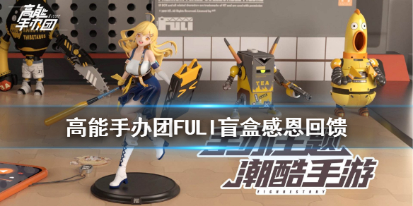 高能手办团FULI盲盒怎么玩