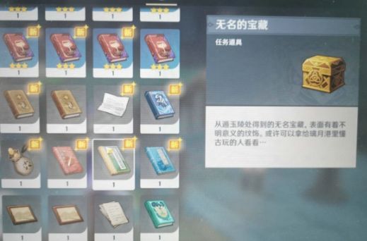 原神无名的宝藏能换什么