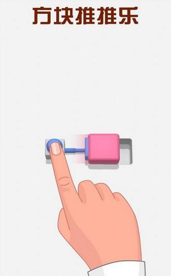 方块推推乐截图3