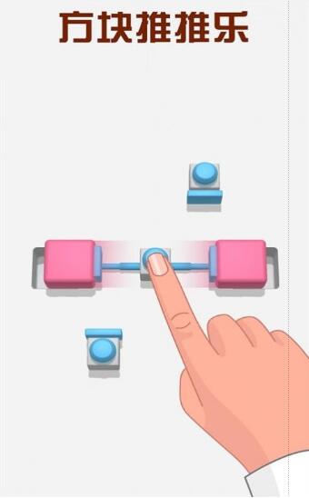 方块推推乐截图2
