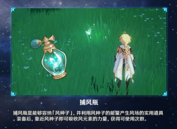 原神捕风瓶使用方法攻略