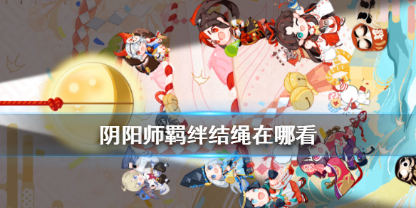 阴阳师羁绊结绳活动在哪里