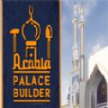 阿拉伯宫殿建造者
