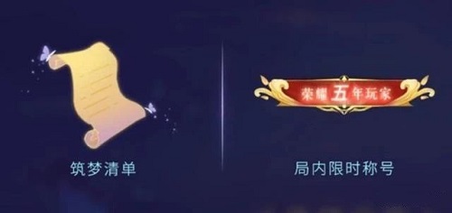 王者荣耀五周年称号怎么得？