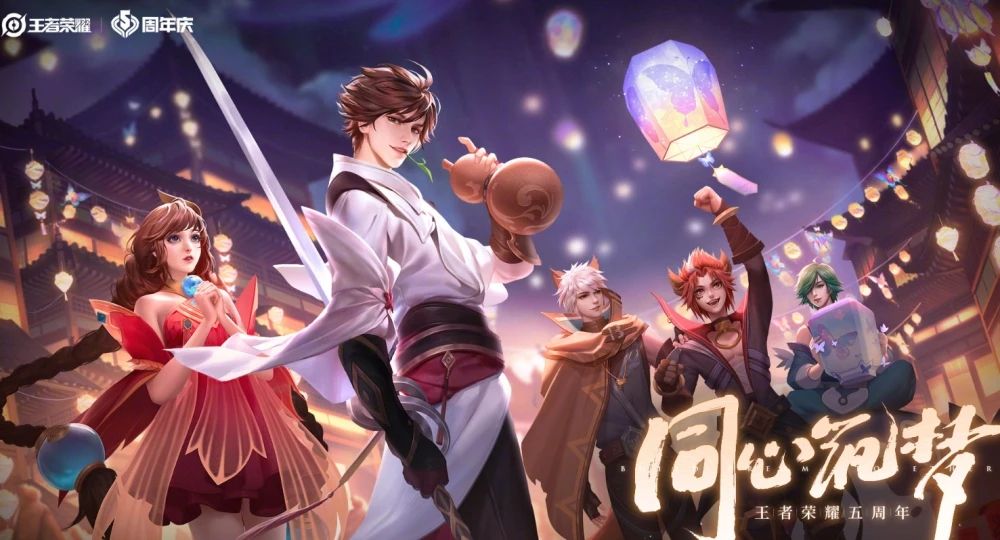 王者荣耀五周年活动主题福利玩法攻略