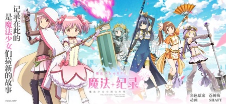 魔法纪录魔法少女小圆外传