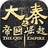大秦之帝国崛起