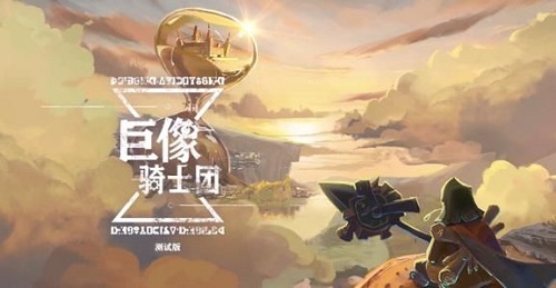 巨像骑士团兑换码大全