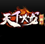 天下火龙微变