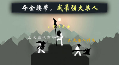 奋战火柴人影子武士