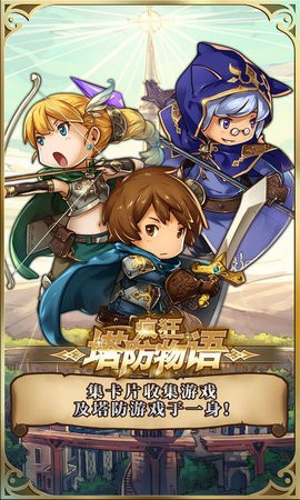 疯狂塔防物语截图2